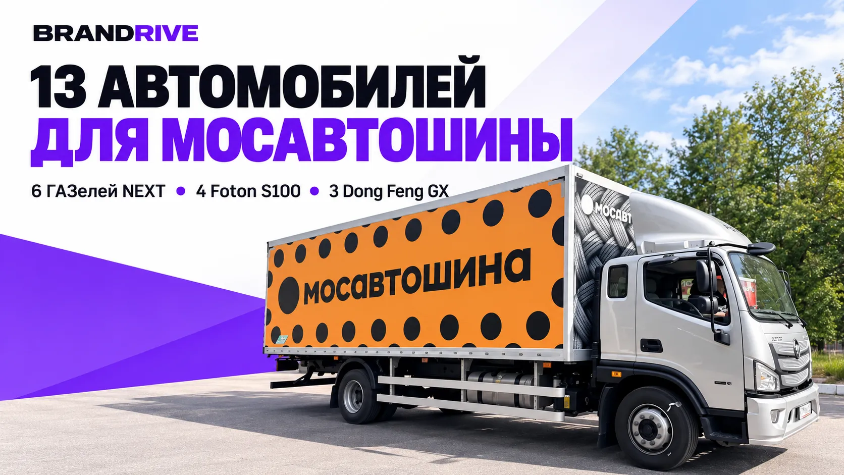 Завершили брендирование 13 автомобилей автопарка «Мосавтошины»