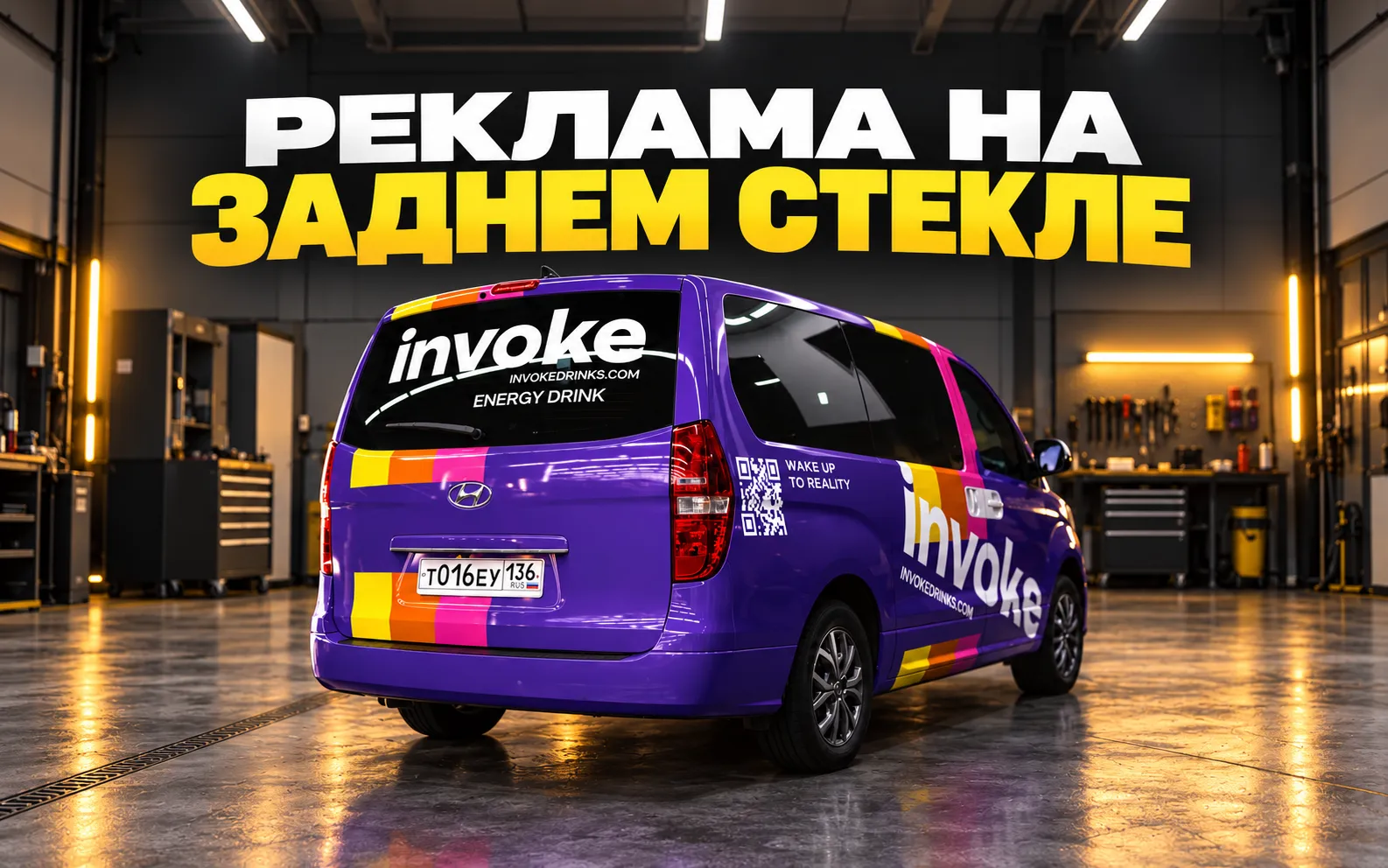 Задняя часть Hyundai INVOKE с рекламной надписью на стекле