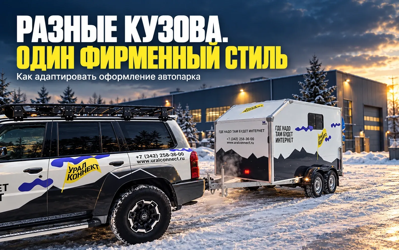 Автомобиль и прицеп «Урал Коннект» с согласованной фирменной графикой