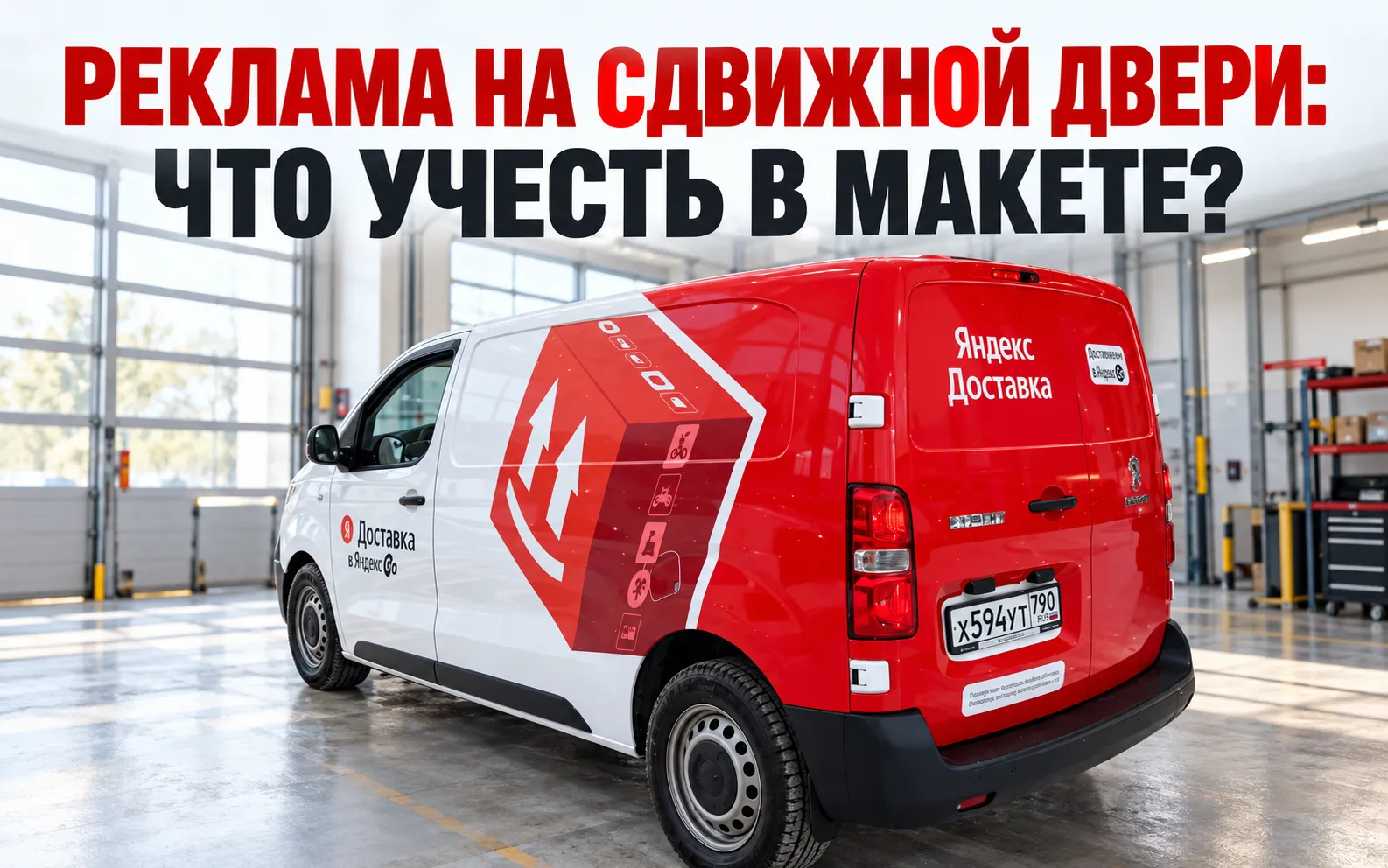 Peugeot Expert «Яндекс Доставка» с графикой на боковой панели