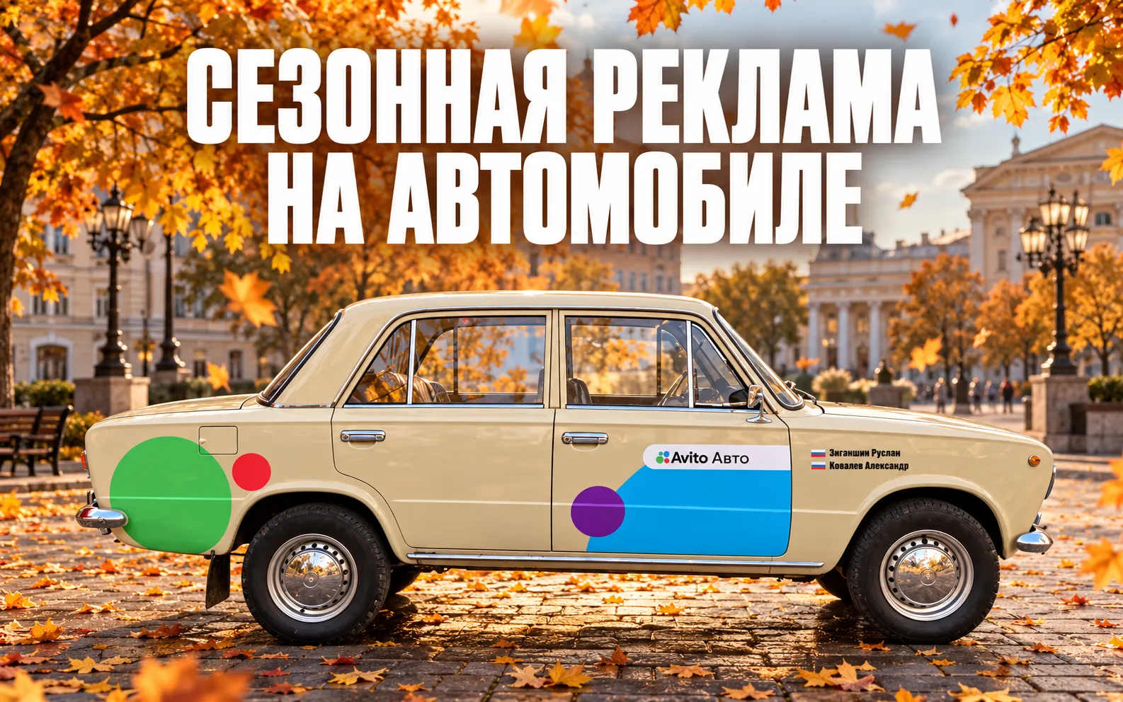 ВАЗ 2101 «Авито» на осенней обложке о сезонной рекламе