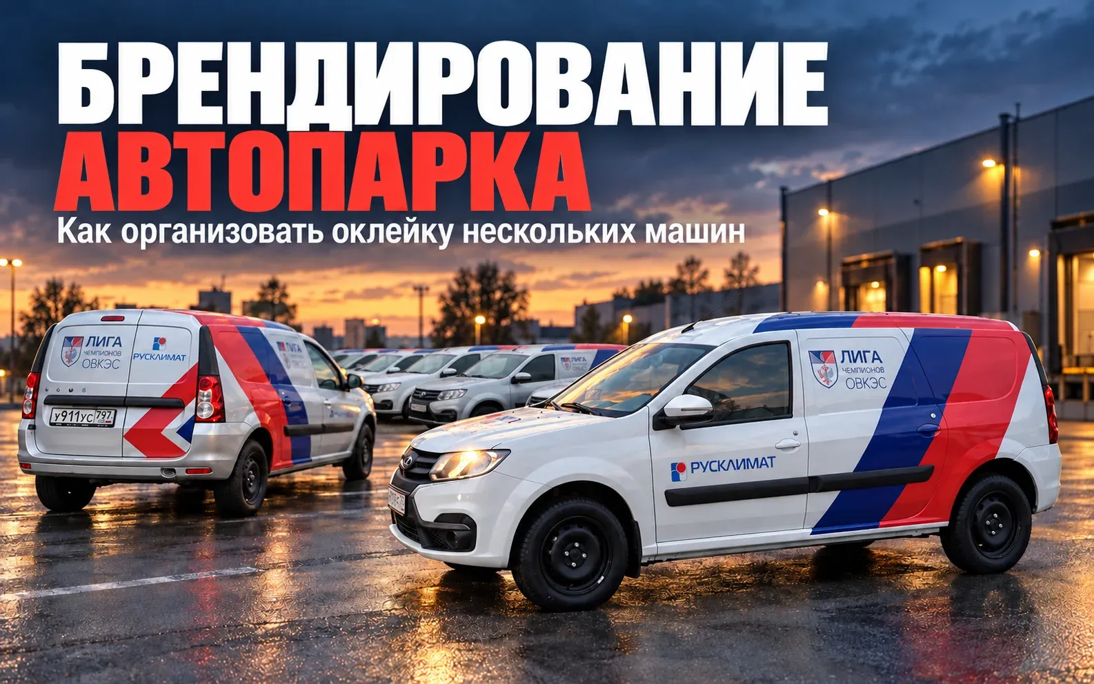 Брендированные автомобили «Русклимат» с рядом машин на заднем плане