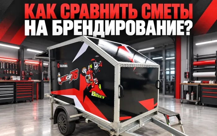 Как сравнить две сметы на брендирование автомобиля