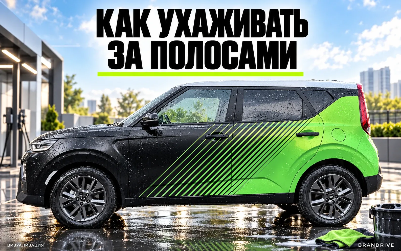 Как правильно ухаживать за спортивными полосами на автомобиле?