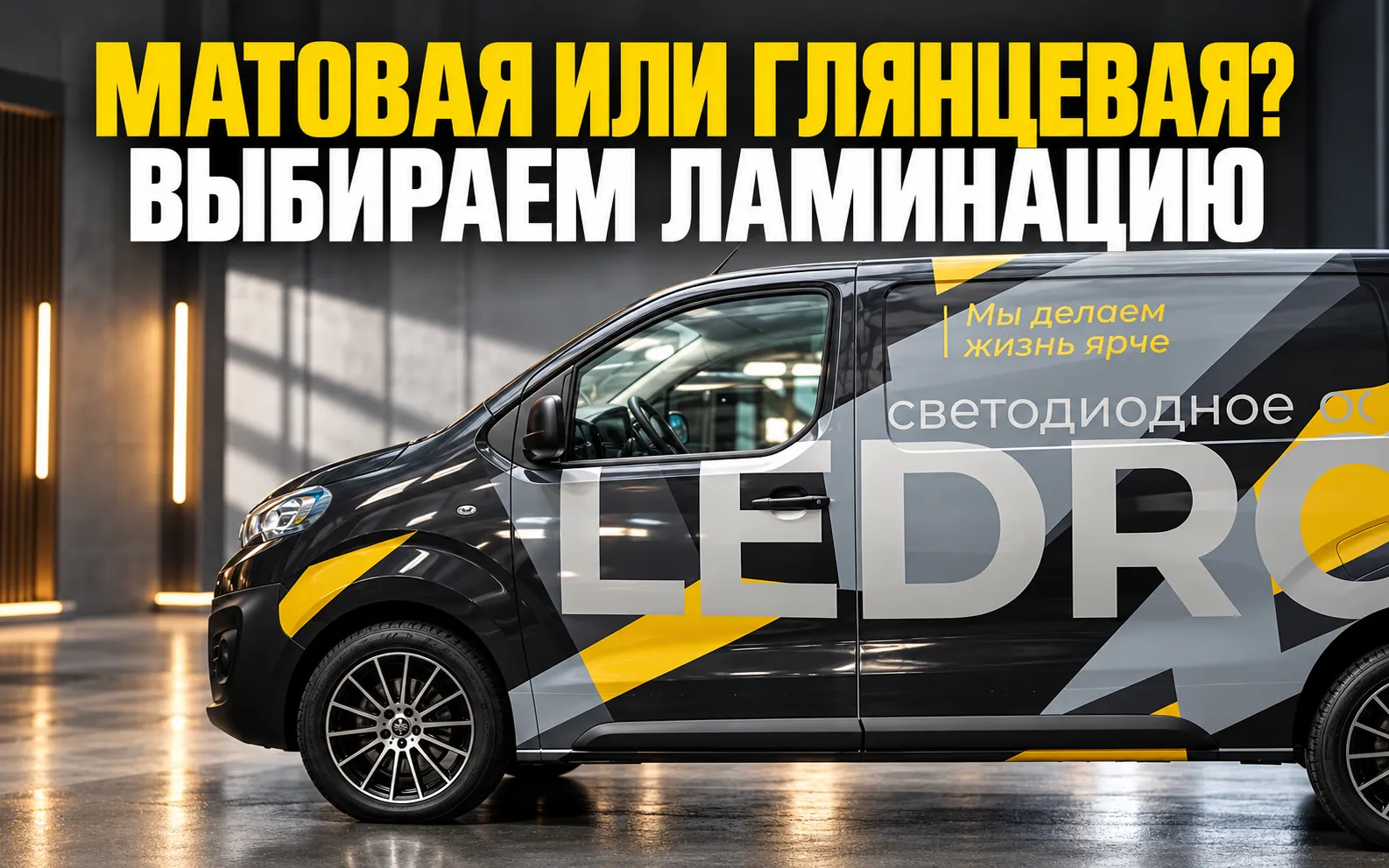 Peugeot Expert LEDRON на обложке о выборе матовой или глянцевой ламинации