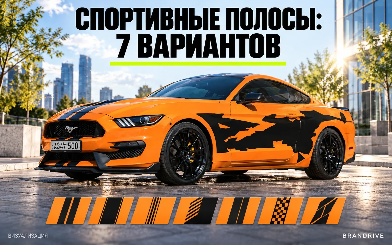 Спортивные полосы на автомобиль: 7 популярных вариантов оформления