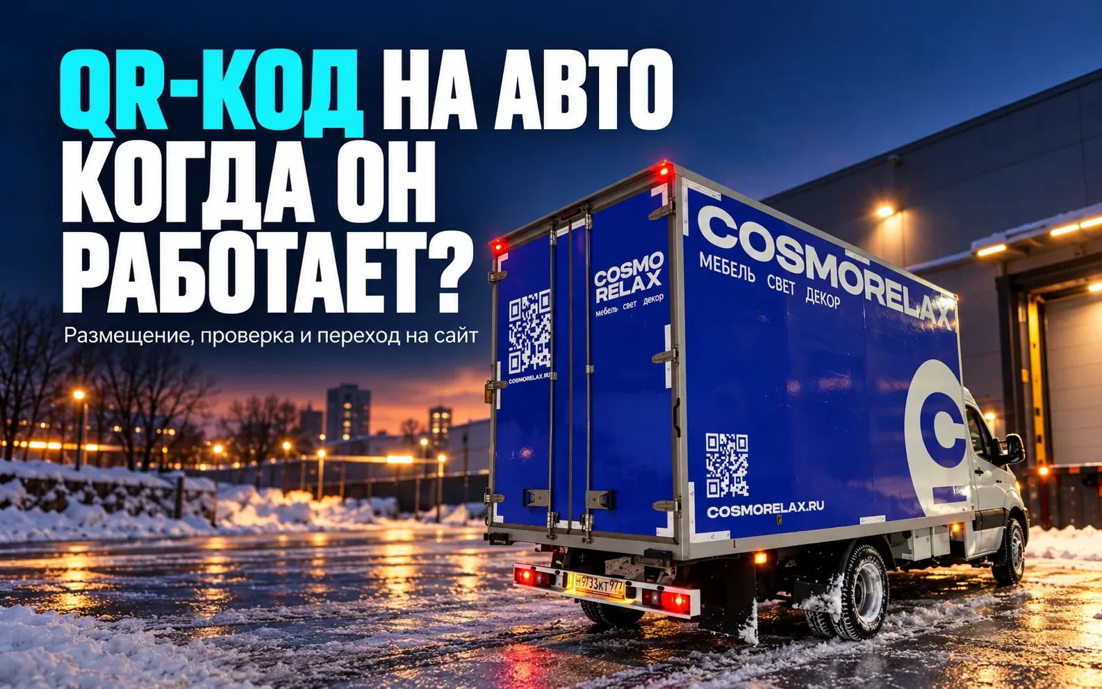 Грузовой Sollers COSMORELAX с QR-кодом на задней части кузова