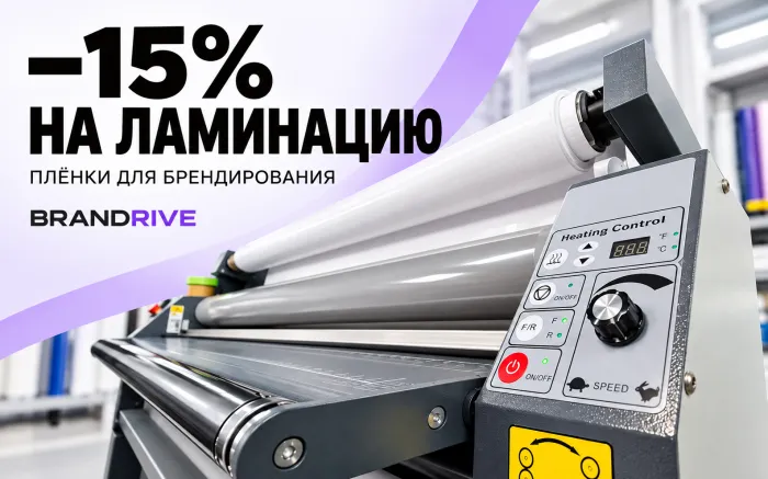 −15% на ламинацию плёнки — акция BRANDRIVE