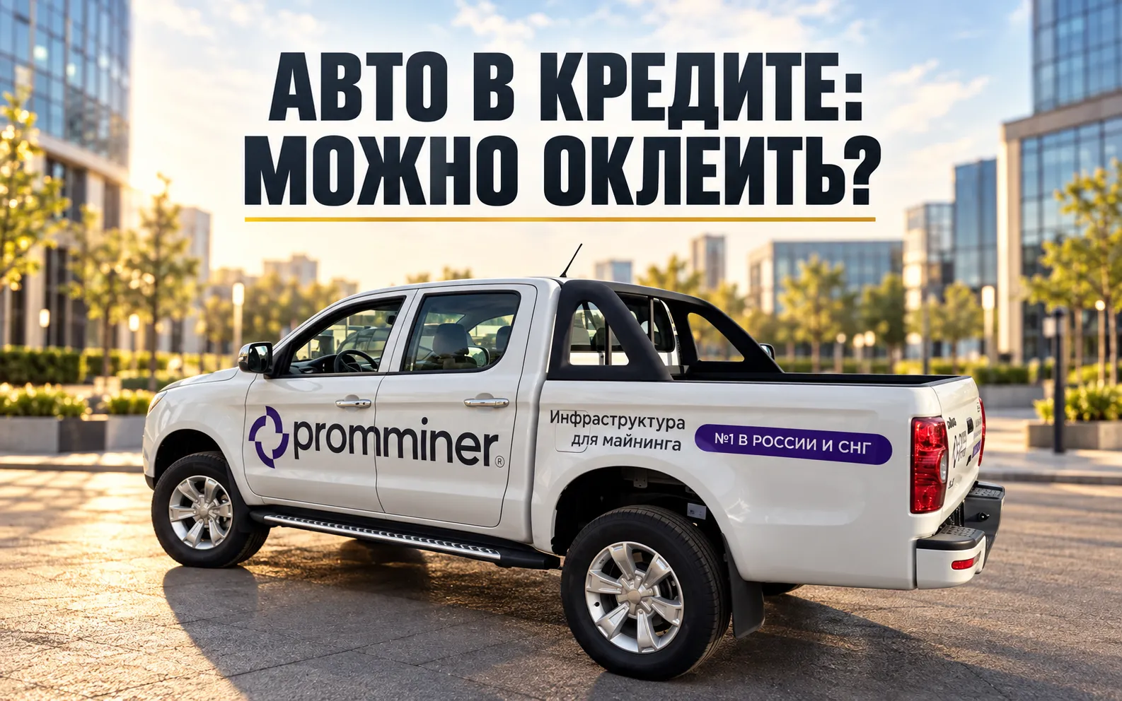 Белый пикап Promminer на обложке статьи об оклейке кредитного автомобиля