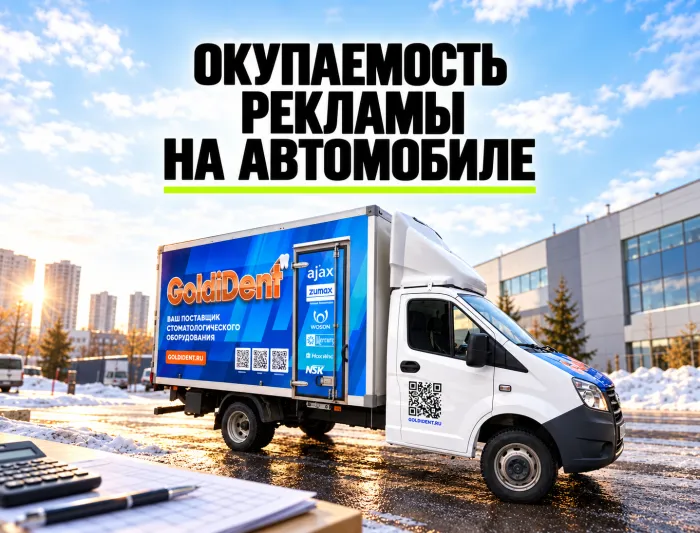Как рассчитать окупаемость рекламы на автомобиле