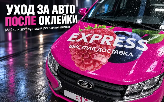 Фото - Как ухаживать за автомобилем после оклейки рекламной плёнкой
