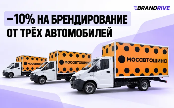−10% от трёх авто — акция BRANDRIVE