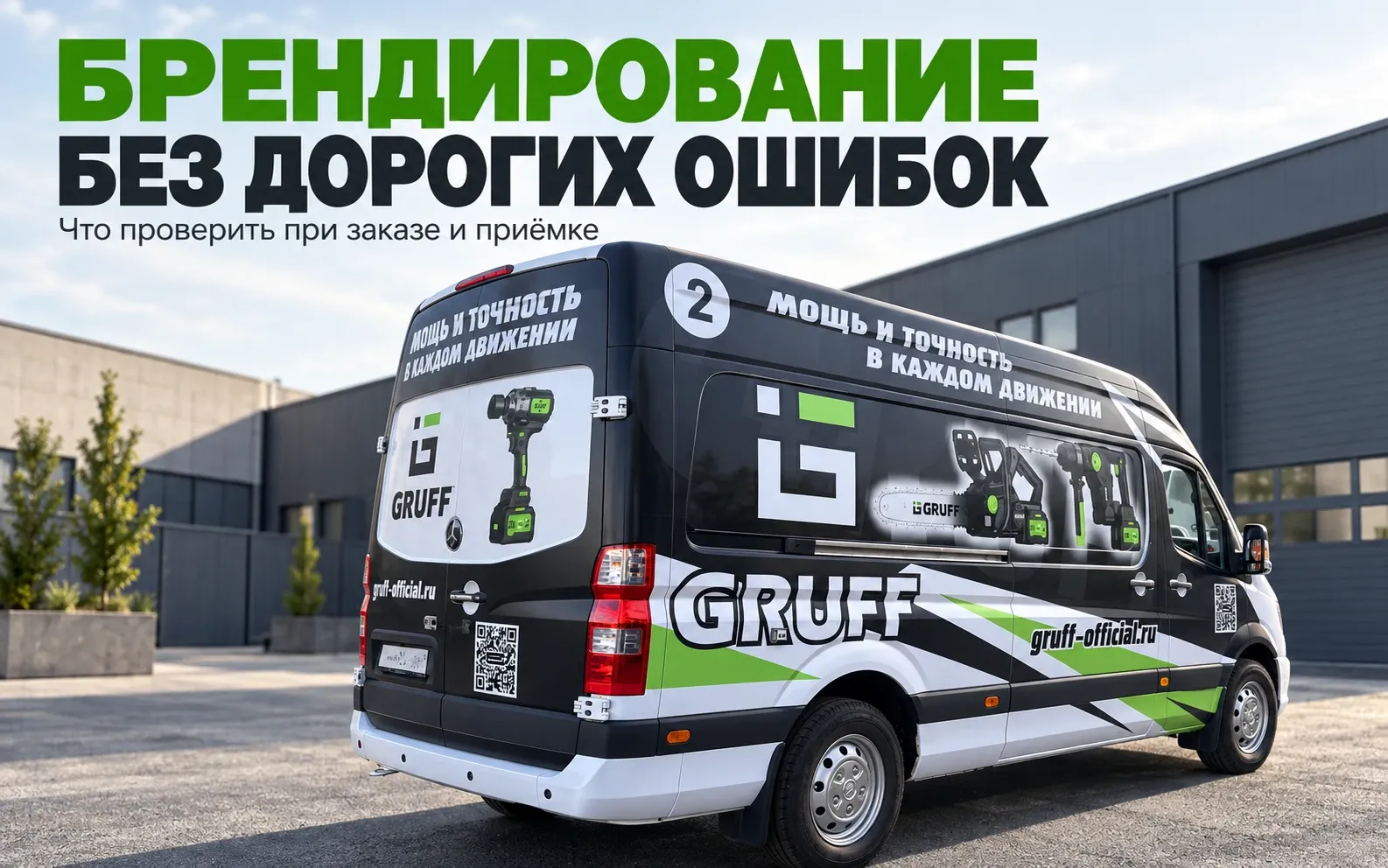 Брендированный фургон GRUFF у промышленного здания