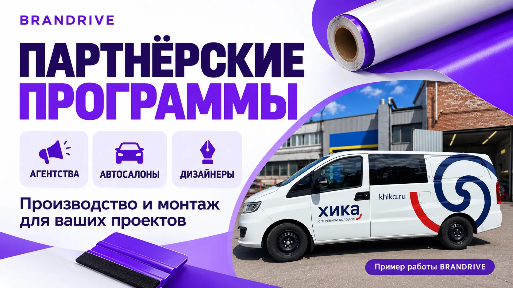 BRANDRIVE запускает партнёрские программы для агентств, автосалонов и дизайнеров