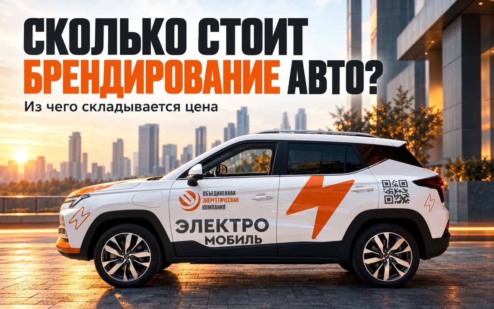Обложка о стоимости брендирования с автомобилем ОЭК на городском фоне
