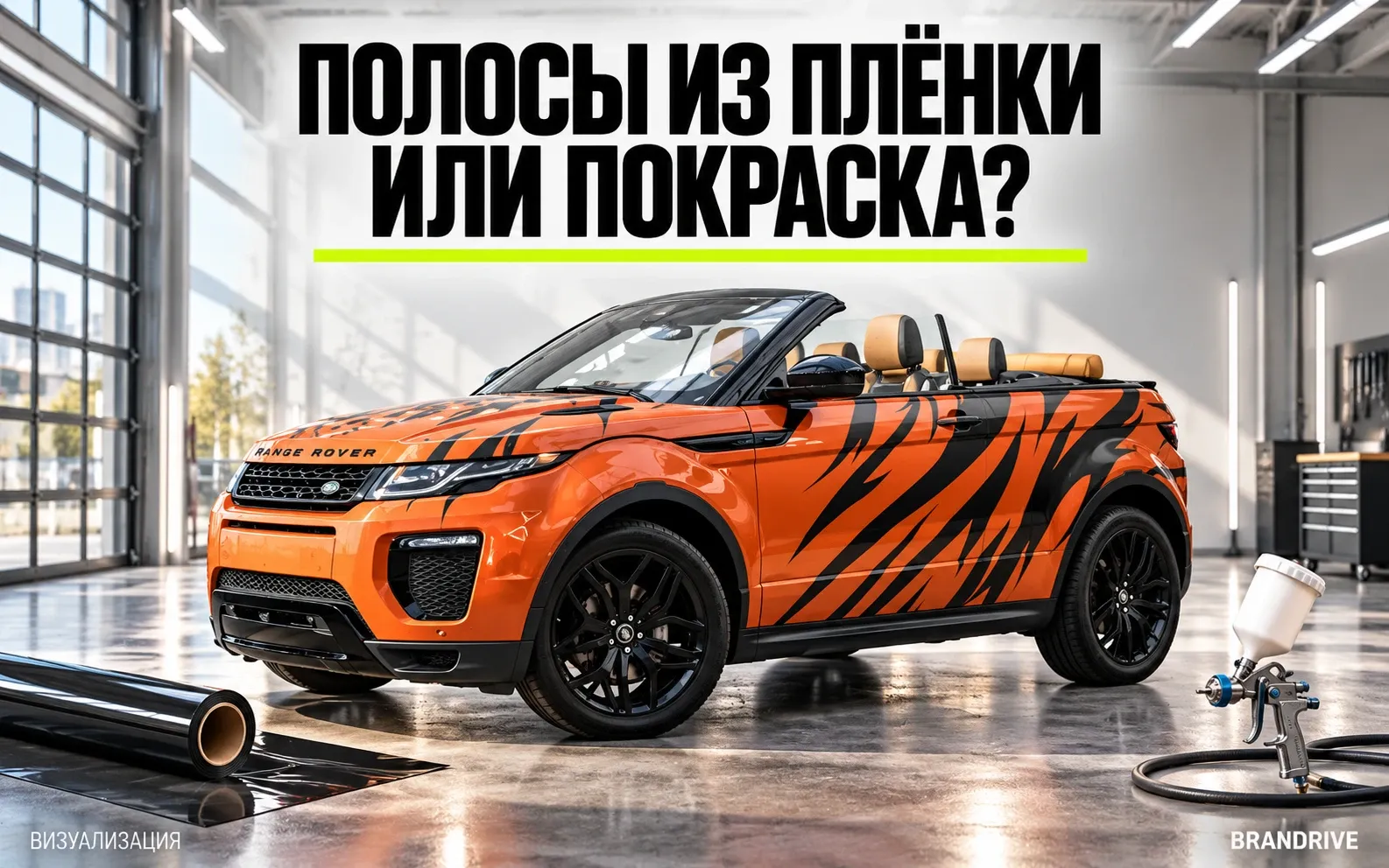 Виниловые полосы или покраска: сравнение технологий