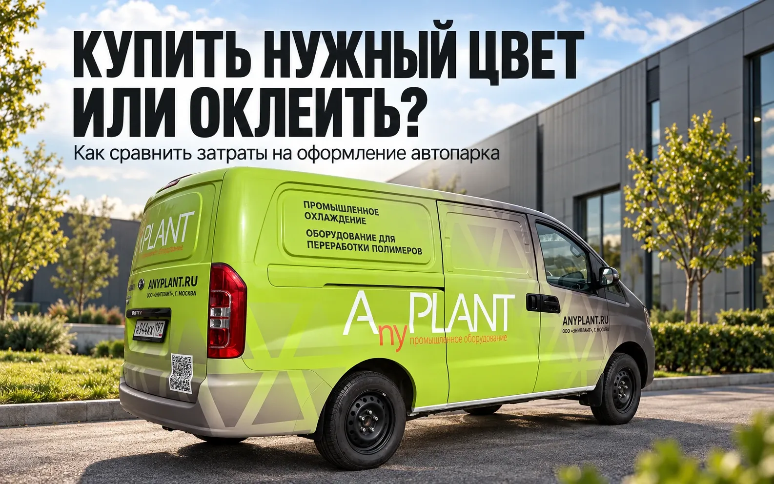 Фургон ANYPLANT с зелёно-серым оформлением