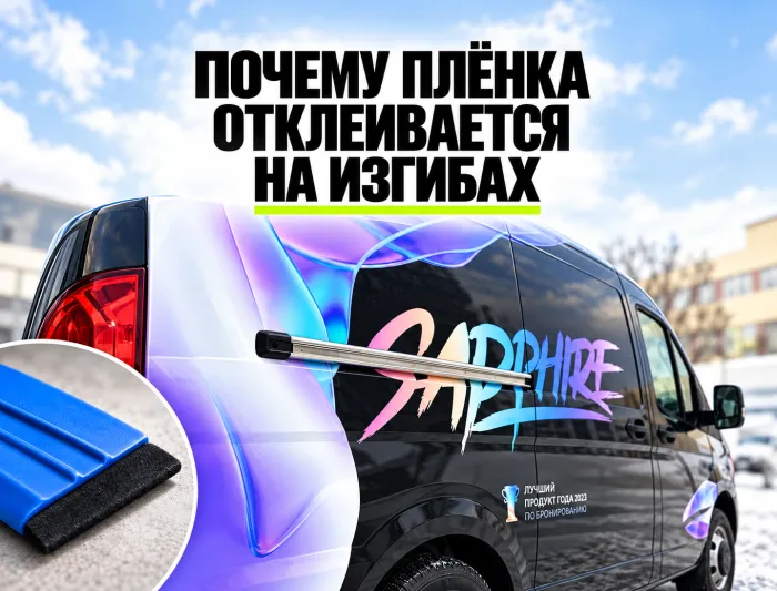 Почему рекламная плёнка отклеивается на изгибах кузова