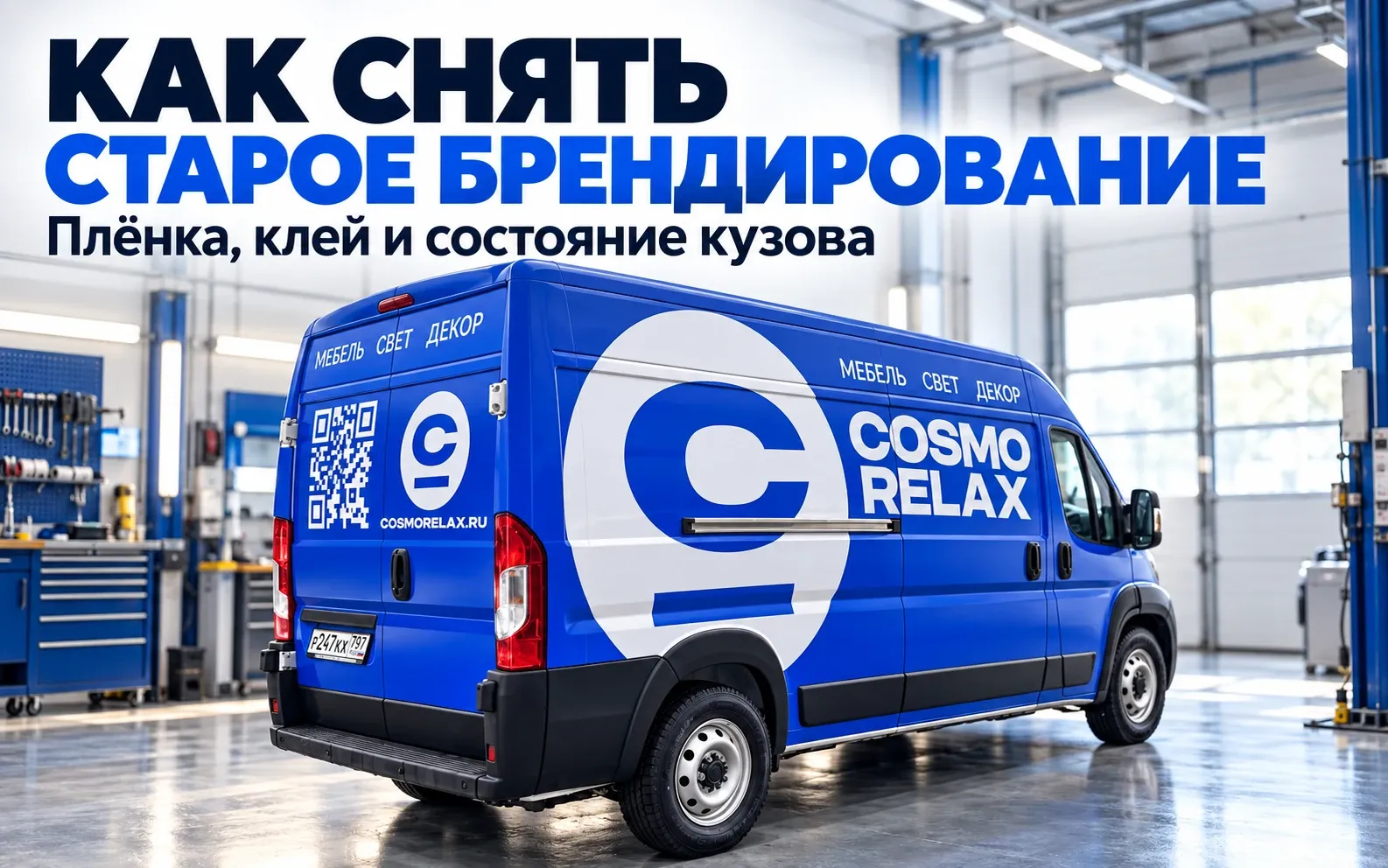 Синий Fiat Ducato COSMORELAX на обработанной обложке о демонтаже