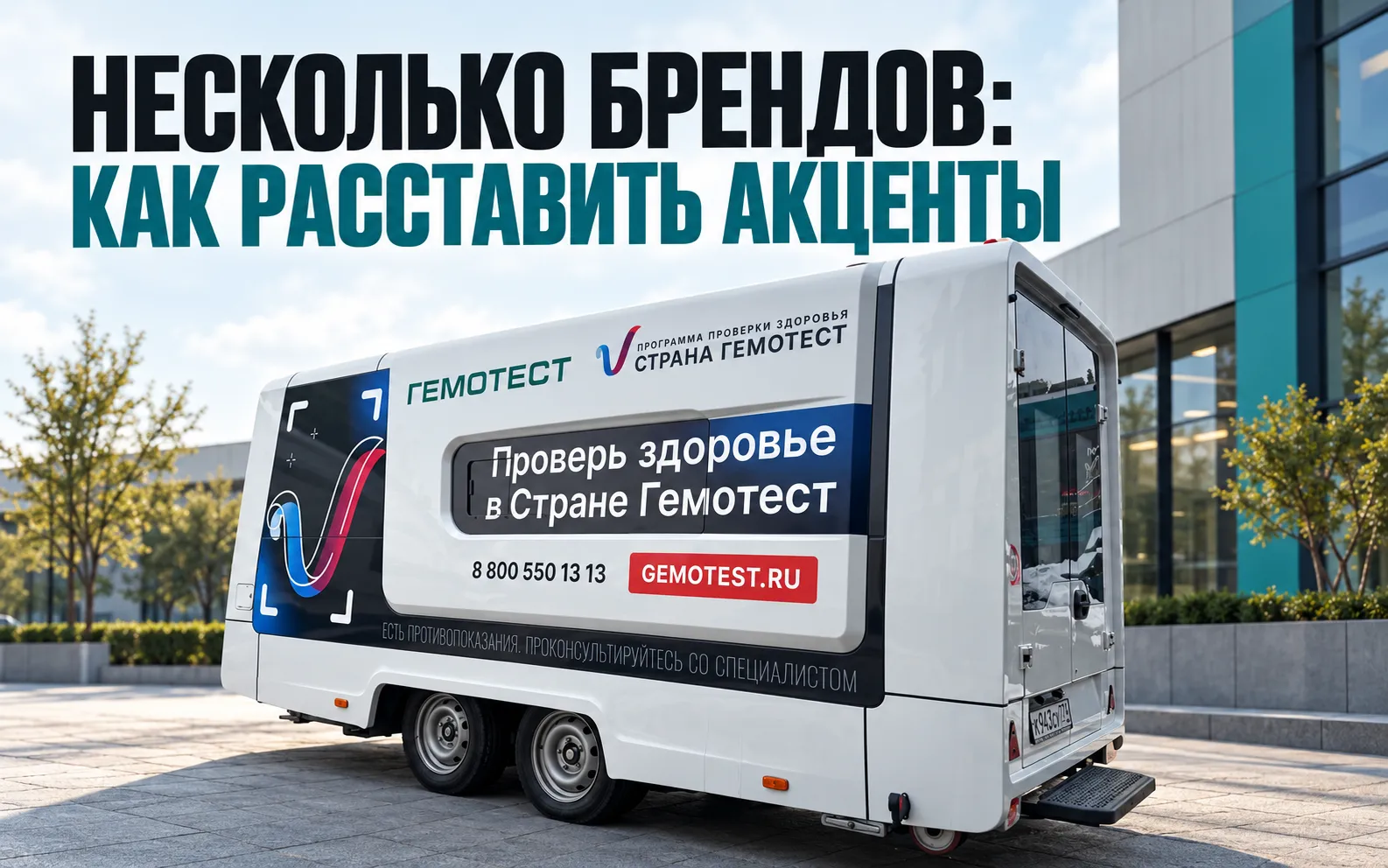 Прицеп «Гемотест» с выделенными логотипами и контактной информацией