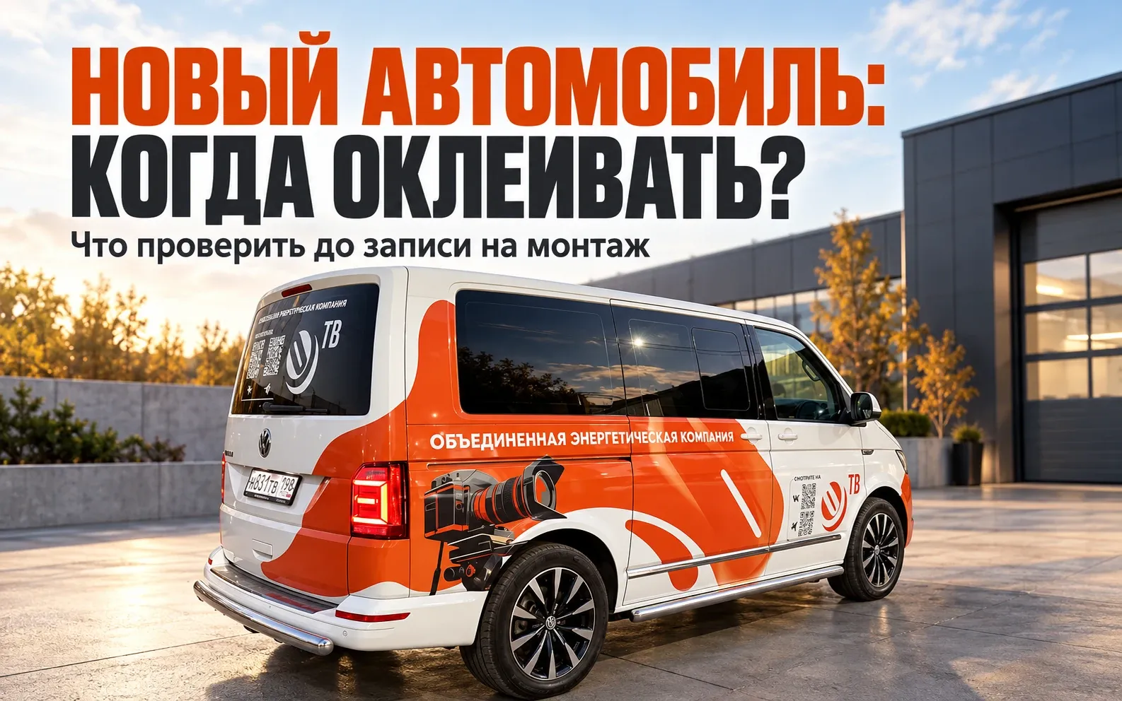 Volkswagen с бело-оранжевым оформлением ОЭК ТВ