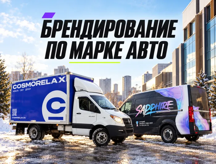 Брендирование по марке автомобиля — обложка на основе проектов COSMORELAX и SAPPHIRE
