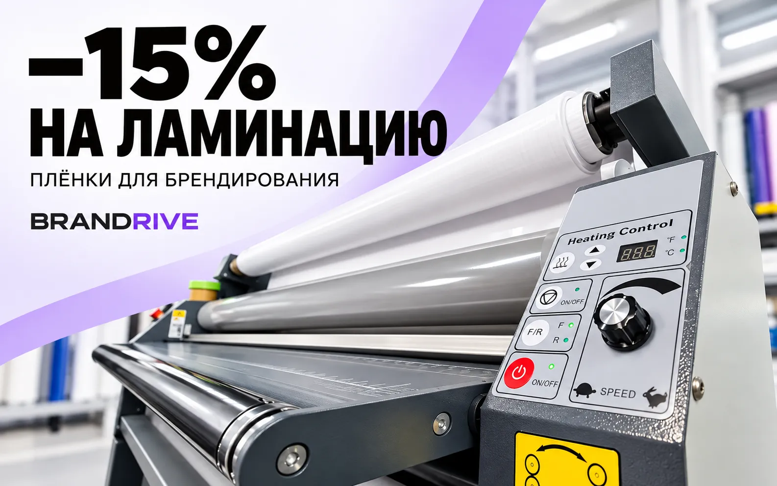 −15% на ламинацию плёнки — акция BRANDRIVE