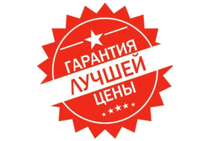 Гарантия лучшей цены