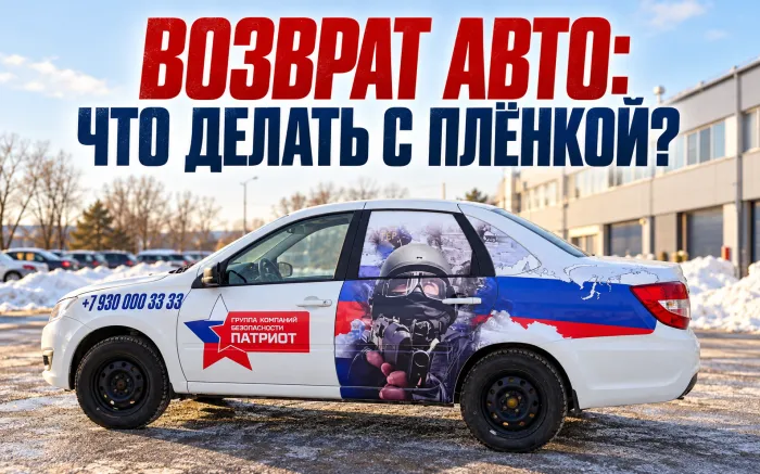 Как подготовить брендированный автомобиль к возврату владельцу