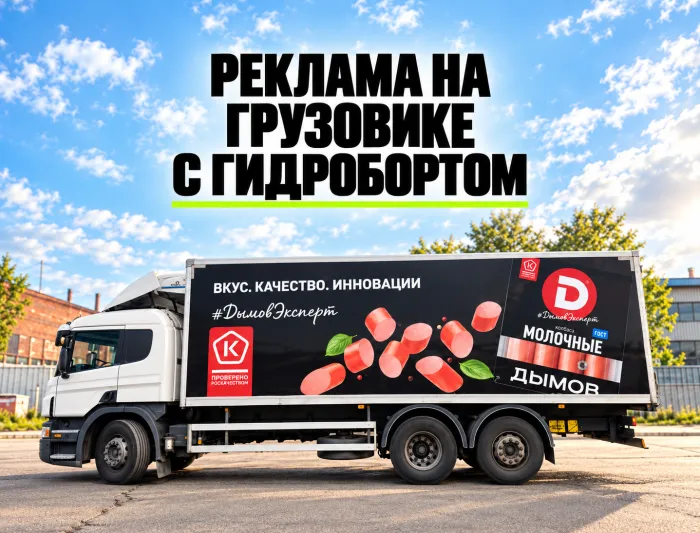 Как разместить рекламу на грузовике с гидробортом