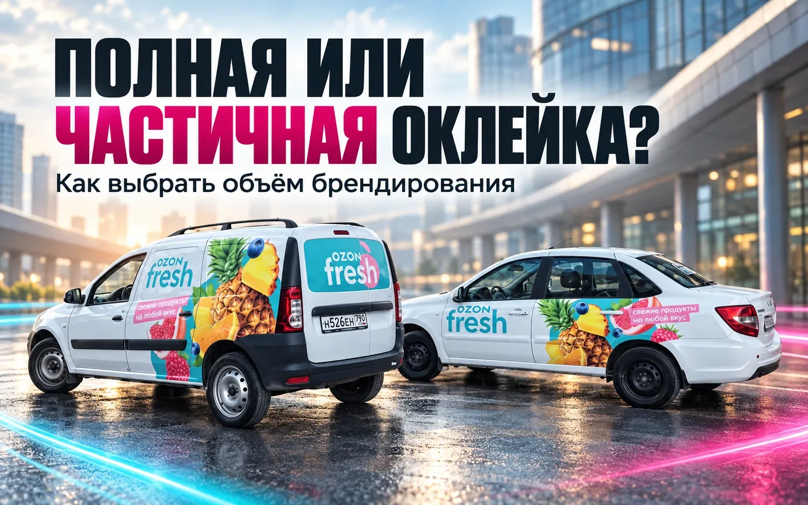 Два автомобиля Ozon Fresh на обложке о вариантах рекламной оклейки
