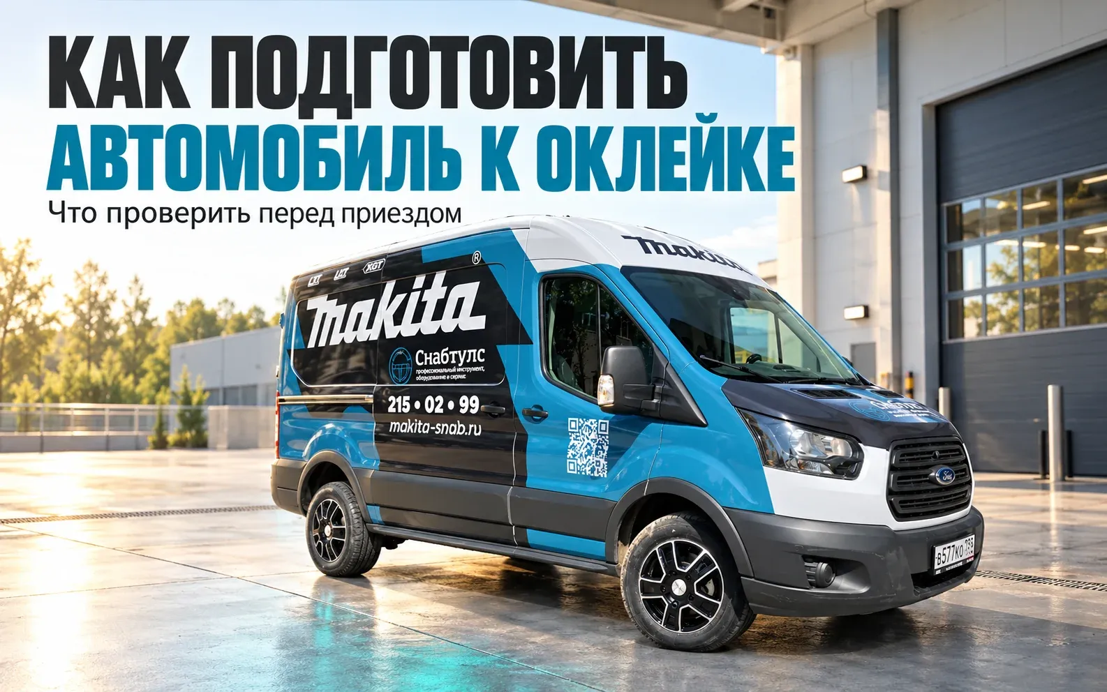 Автомобиль Makita в боксе на обложке о подготовке к оклейке