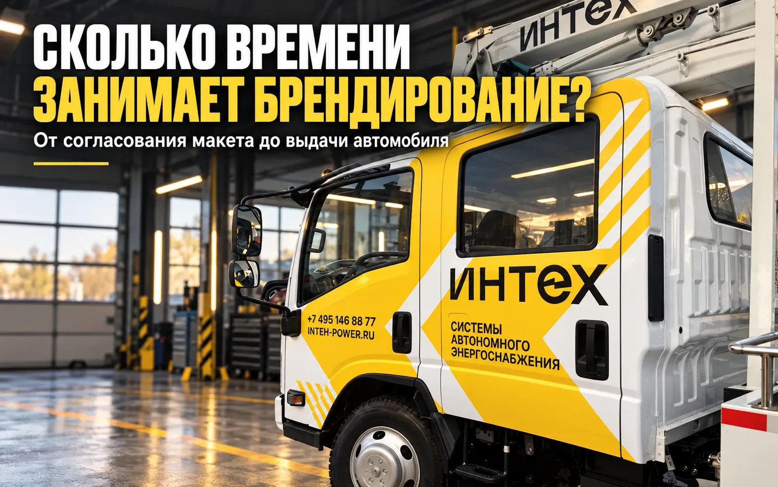 Кабина Isuzu «Интех» с жёлто-белым оформлением