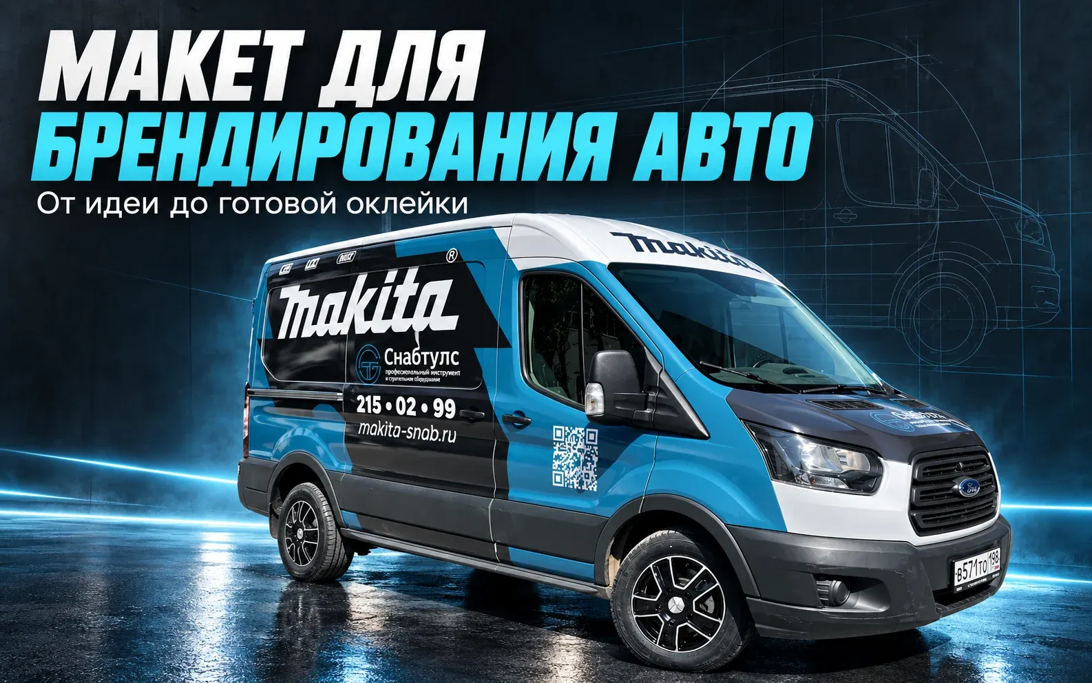 Автомобиль Makita на обложке о подготовке дизайн-макета