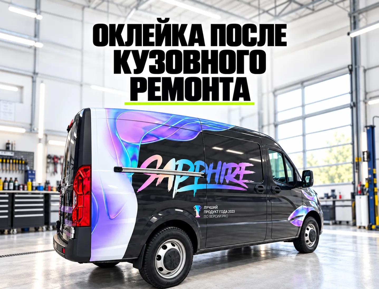 Фургон SAPPHIRE на обложке статьи об оклейке после кузовного ремонта