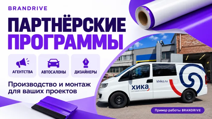 BRANDRIVE запускает партнёрские программы для агентств, автосалонов и дизайнеров