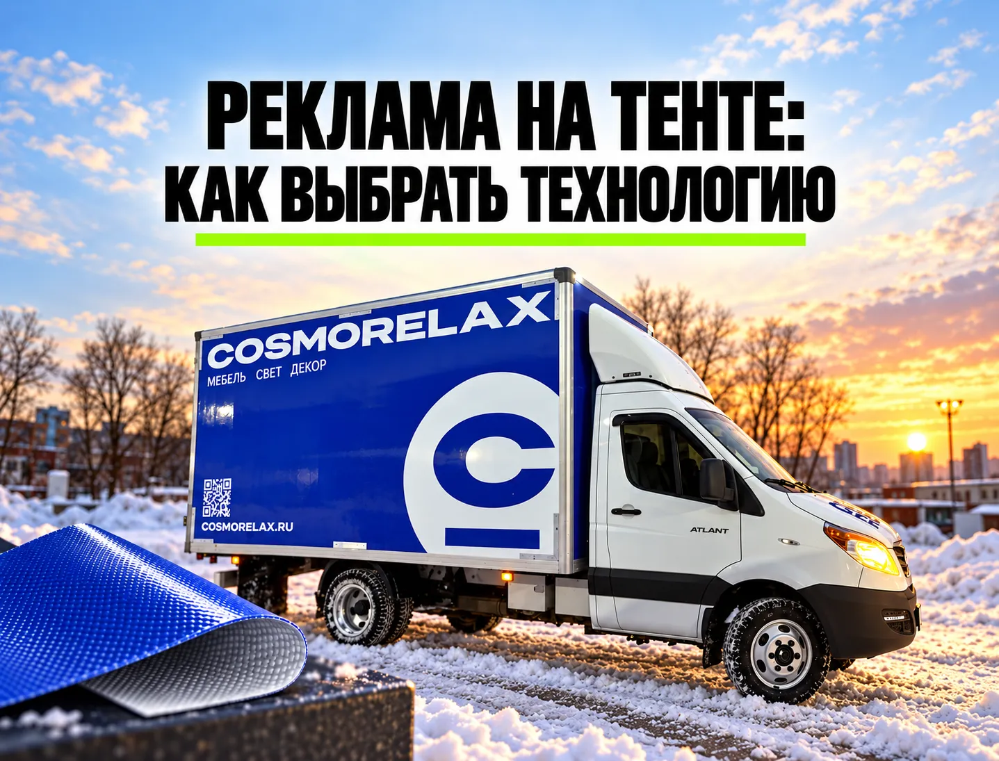 Грузовик COSMORELAX и образец тентового материала на обложке статьи
