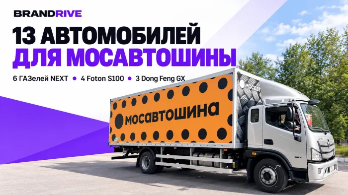 Завершили брендирование 13 автомобилей автопарка «Мосавтошины»