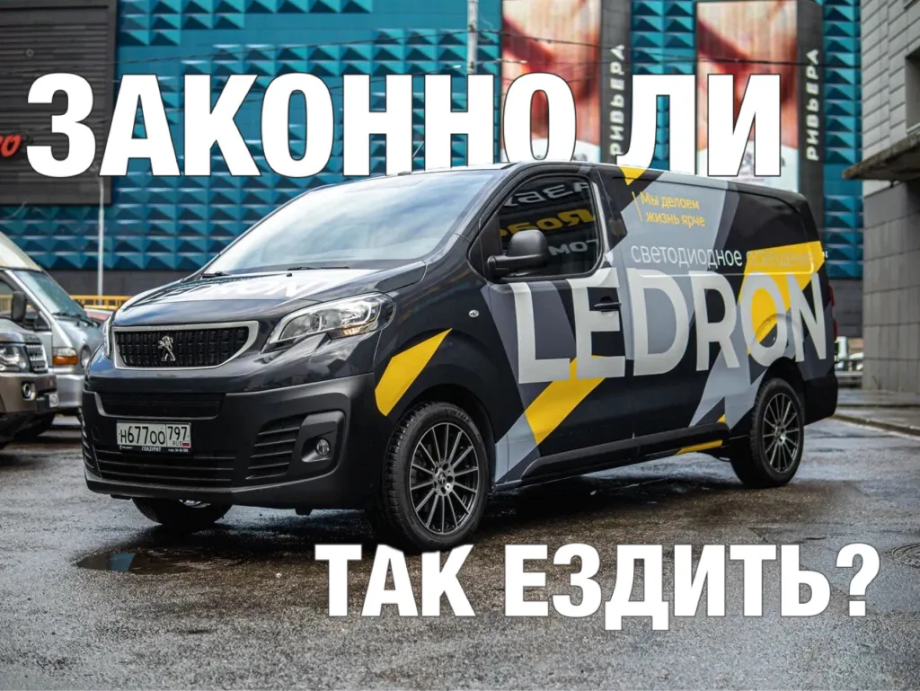 Брендирование авто: законно ли это? Разбираем без «воды»