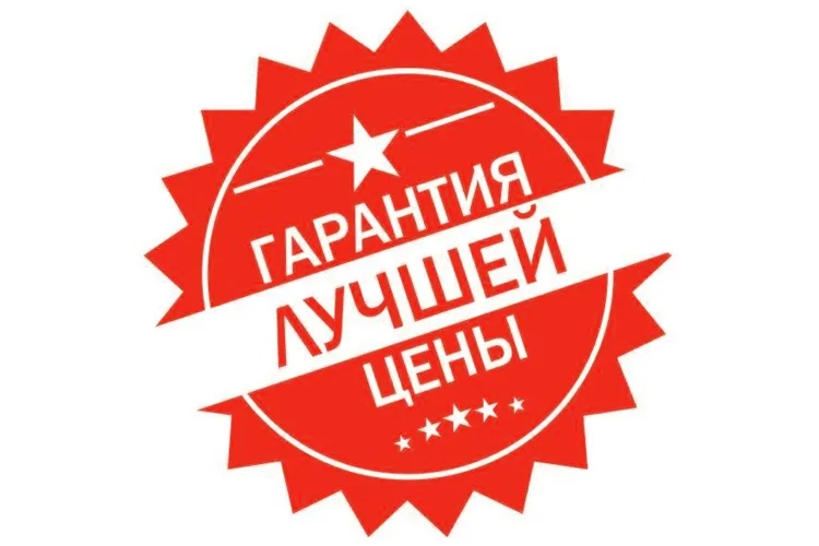 Гарантия лучшей цены