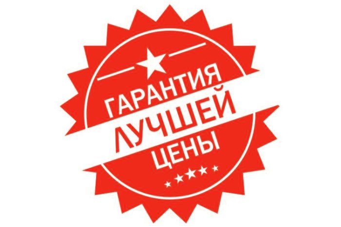 Гарантия лучшей цены