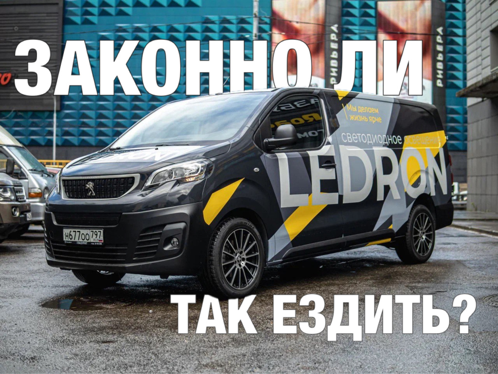 Брендирование авто: законно ли это? Разбираем без «воды»